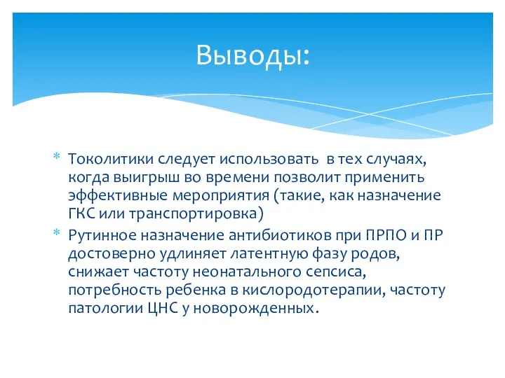 Токолитики следует использовать в тех случаях, когда выигрыш во времени