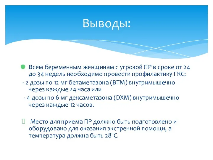 Всем беременным женщинам с угрозой ПР в сроке от 24