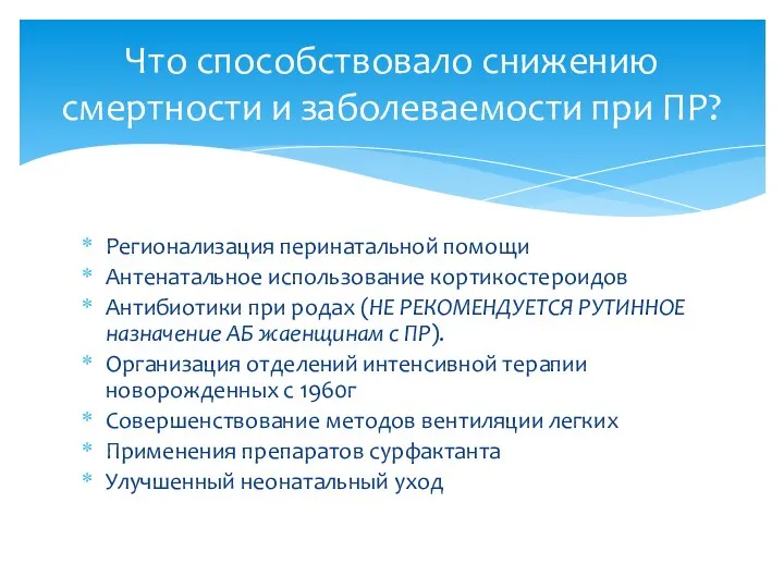 Регионализация перинатальной помощи Антенатальное использование кортикостероидов Антибиотики при родах (НЕ