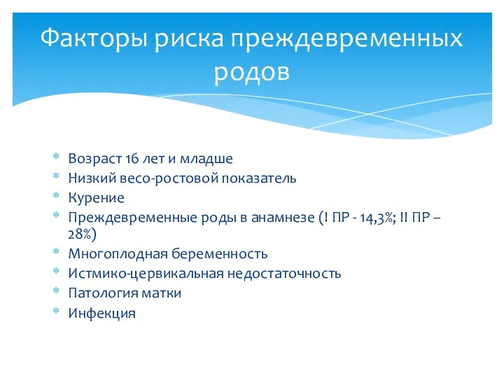 Возраст 16 лет и младше Низкий весо-ростовой показатель Курение Преждевременные