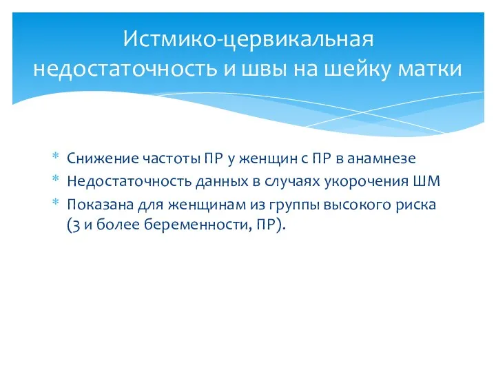 Снижение частоты ПР у женщин с ПР в анамнезе Недостаточность