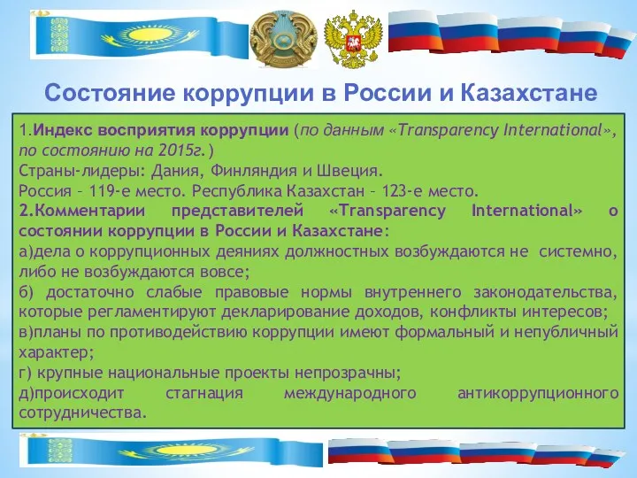 Состояние коррупции в России и Казахстане Жалобы лиц, задержанных или