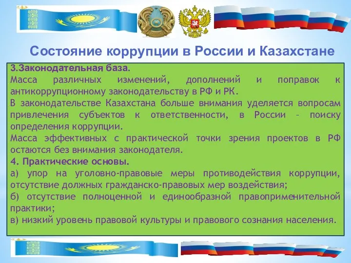 Состояние коррупции в России и Казахстане 3.Законодательная база. Масса различных