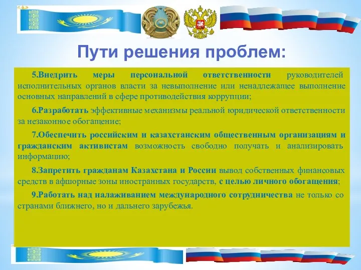 Пути решения проблем: 5.Внедрить меры персональной ответственности руководителей исполнительных органов