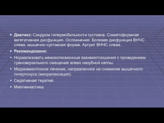 Диагноз: Cиндром гипермобильности суставов. Соматоформная вегетативная дисфункция. Осложнения: Болевая дисфункция