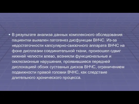 В результате анализа данных комплексного обследования пациентки выявлен патогенез дисфункции