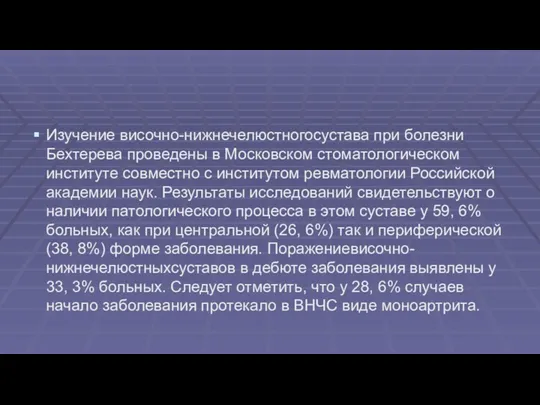 Изучение височно-нижнечелюстногосустава при болезни Бехтерева проведены в Московском стоматологическом институте