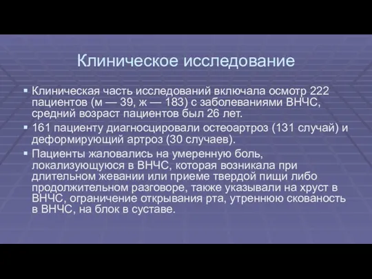 Клиническое исследование Клиническая часть исследований включала осмотр 222 пациентов (м