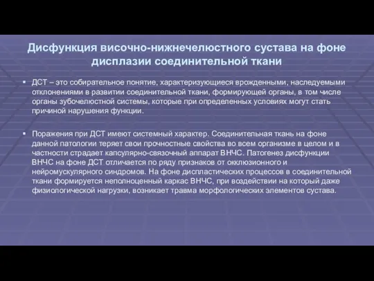 Дисфункция височно-нижнечелюстного сустава на фоне дисплазии соединительной ткани ДСТ –