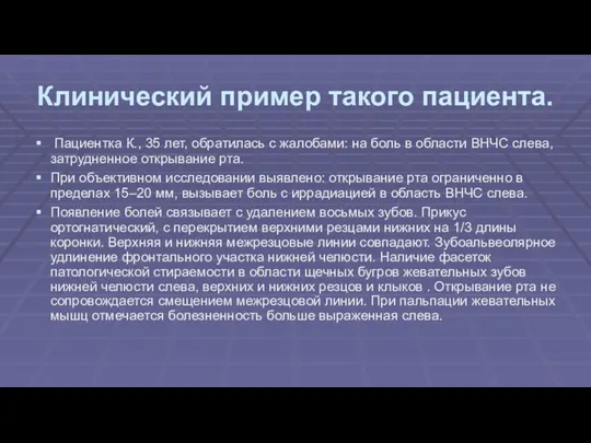 Клинический пример такого пациента. Пациентка К., 35 лет, обратилась с