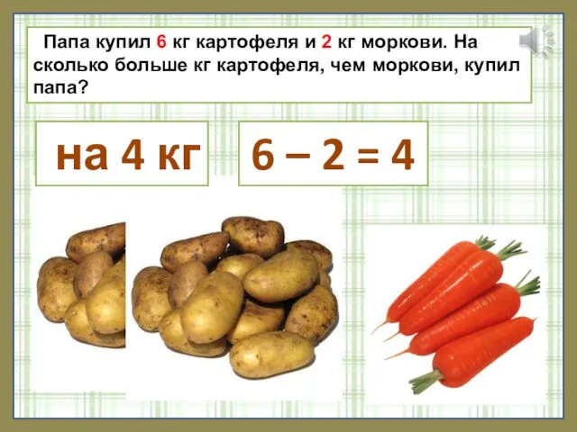 Папа купил 6 кг картофеля и 2 кг моркови. На