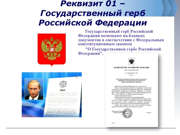 Реквизит 01 – Государственный герб Российской Федерации Государственный герб Российской Федерации помещают на