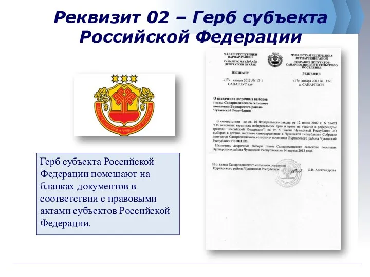 Реквизит 02 – Герб субъекта Российской Федерации Герб субъекта Российской Федерации помещают на