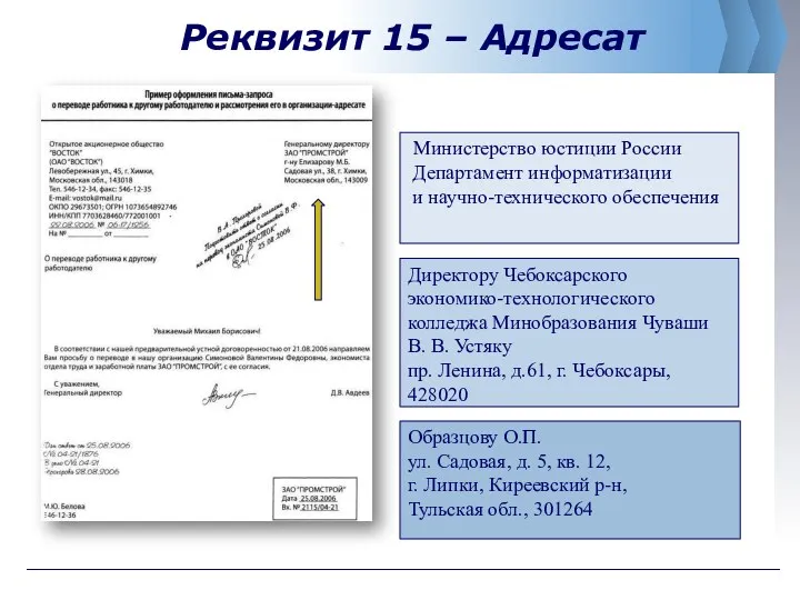Реквизит 15 – Адресат Министерство юстиции России Департамент информатизации и научно-технического обеспечения Директору