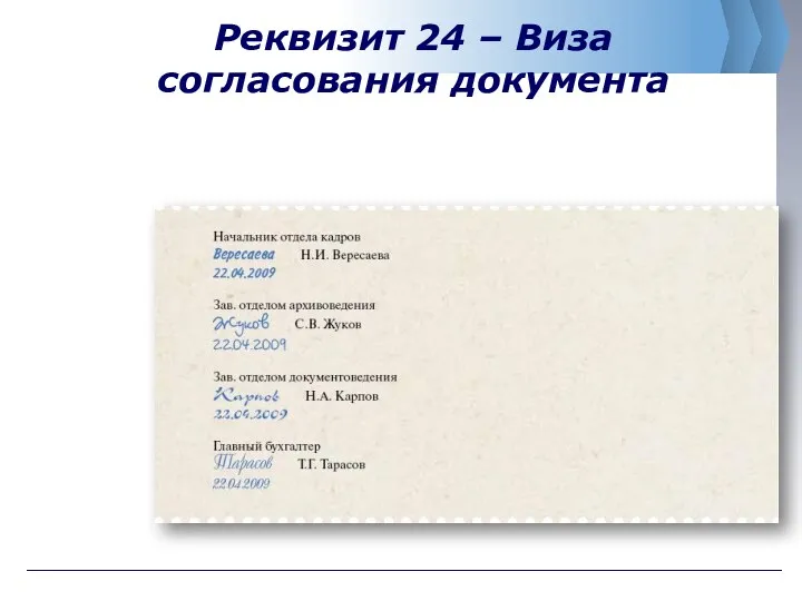 Реквизит 24 – Виза согласования документа
