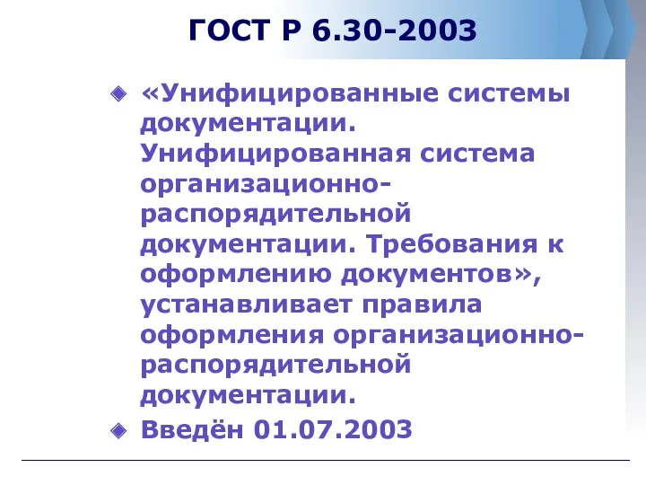 ГОСТ Р 6.30-2003 «Унифицированные системы документации. Унифицированная система организационно-распорядительной документации. Требования к оформлению