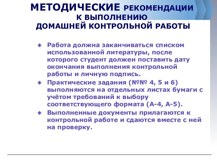 МЕТОДИЧЕСКИЕ РЕКОМЕНДАЦИИ К ВЫПОЛНЕНИЮ ДОМАШНЕЙ КОНТРОЛЬНОЙ РАБОТЫ Работа должна заканчиваться