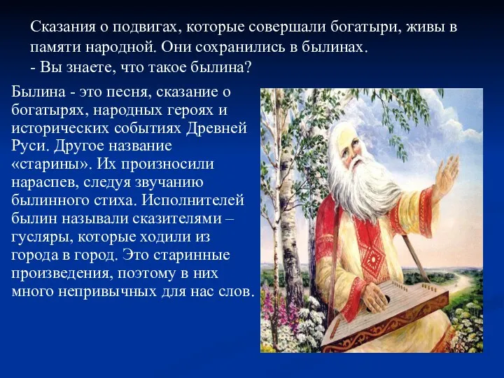 Сказания о подвигах, которые совершали богатыри, живы в памяти народной.