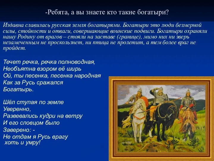 -Ребята, а вы знаете кто такие богатыри? Издавна славилась русская