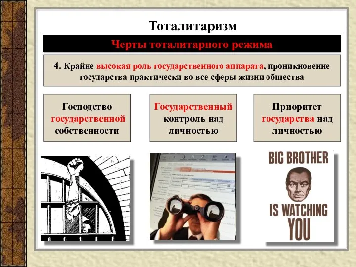 Тоталитаризм Черты тоталитарного режима 4. Крайне высокая роль государственного аппарата,