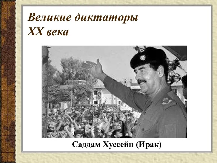 Великие диктаторы XX века Саддам Хуссейн (Ирак)