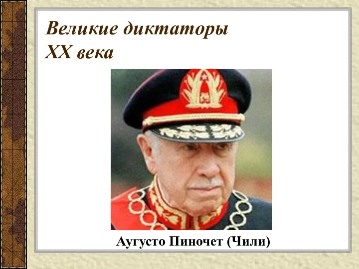 Великие диктаторы XX века Аугусто Пиночет (Чили)