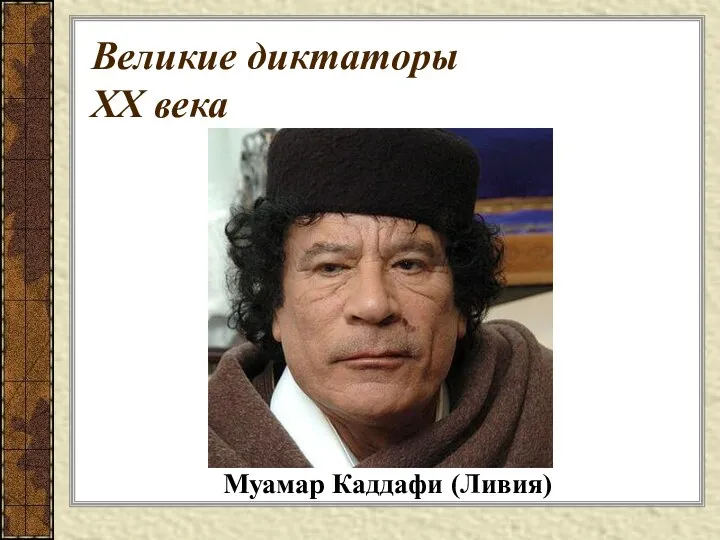 Великие диктаторы XX века Муамар Каддафи (Ливия)