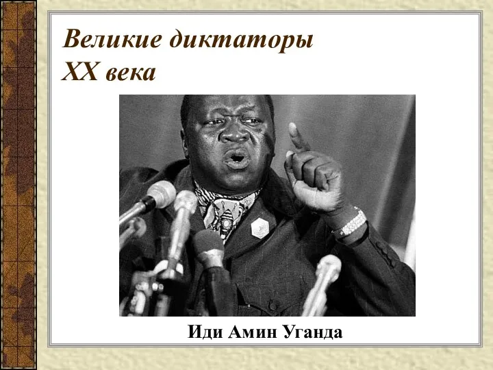 Великие диктаторы XX века Иди Амин Уганда