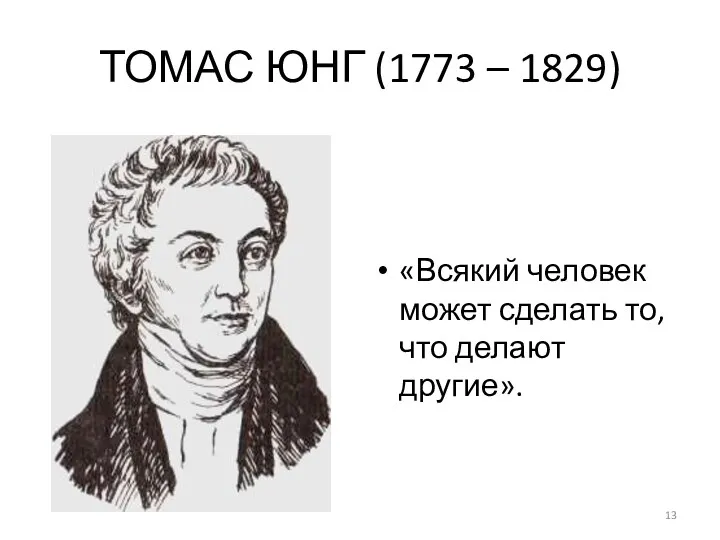 ТОМАС ЮНГ (1773 – 1829) «Всякий человек может сделать то, что делают другие».