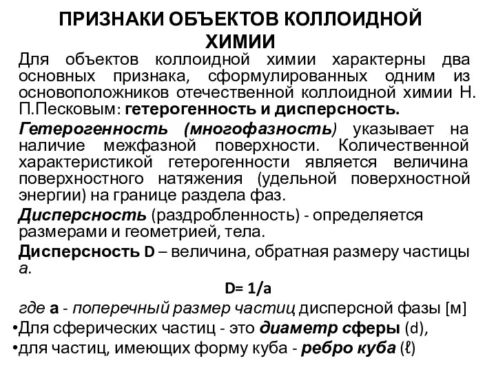 ПРИЗНАКИ ОБЪЕКТОВ КОЛЛОИДНОЙ ХИМИИ Для объектов коллоидной химии характерны два