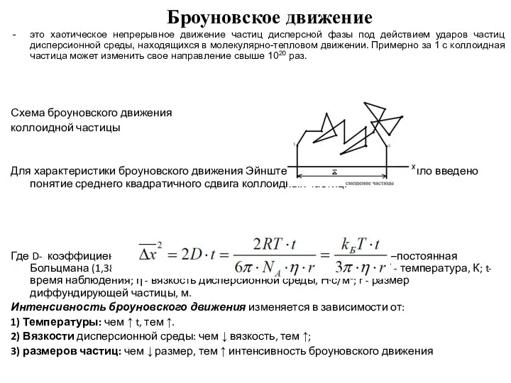 Броуновское движение это хаотическое непрерывное движение частиц дисперсной фазы под