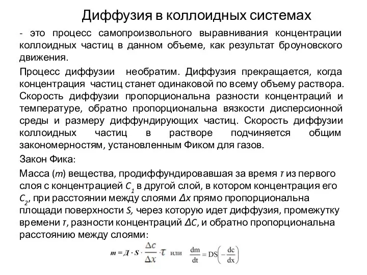 Диффузия в коллоидных системах - это процесс самопроизвольного выравнивания концентрации