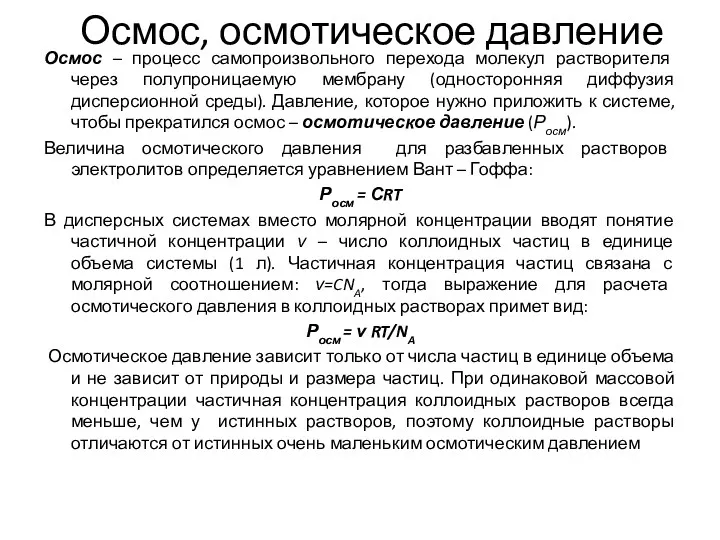 Осмос, осмотическое давление Осмос – процесс самопроизвольного перехода молекул растворителя