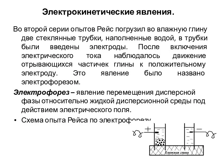 Электрокинетические явления. Во второй серии опытов Рейс погрузил во влажную