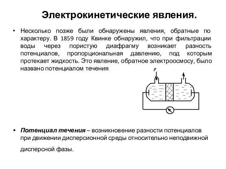 Электрокинетические явления. Несколько позже были обнаружены явления, обратные по характеру.