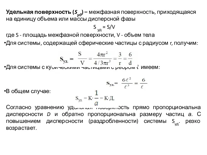 Удельная поверхность (Sуд) – межфазная поверхность, приходящаяся на единицу объема