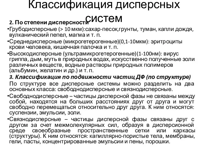 Классификация дисперсных систем 2. По степени дисперсности Грубодисперсные (> 10