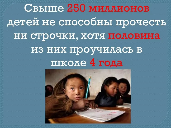 Свыше 250 миллионов детей не способны прочесть ни строчки, хотя