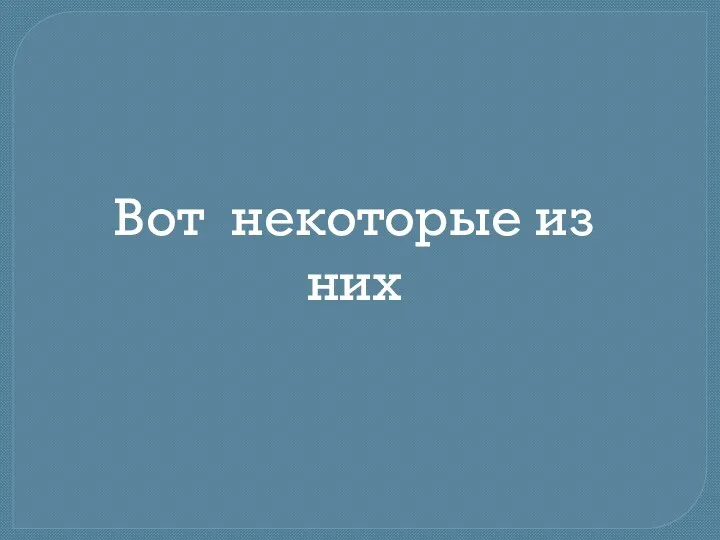 Вот некоторые из них