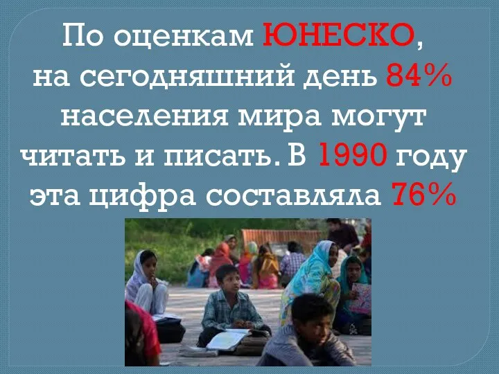 По оценкам ЮНЕСКО, на сегодняшний день 84% населения мира могут