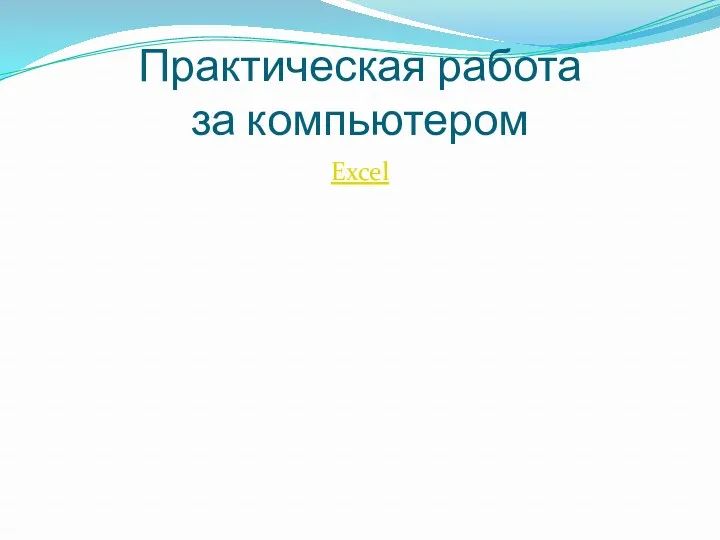 Практическая работа за компьютером Excel