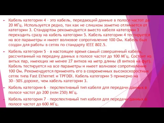 Кабель категории 4 – это кабель, передающий данные в полосе