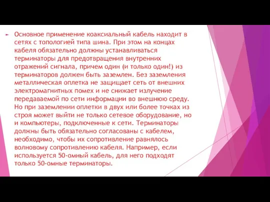 Основное применение коаксиальный кабель находит в сетях с топологией типа