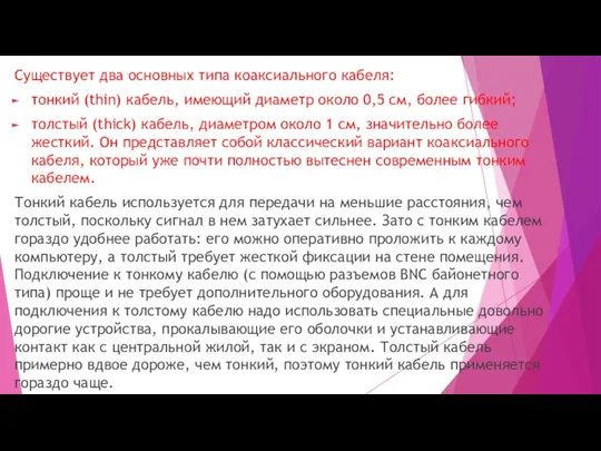 Существует два основных типа коаксиального кабеля: тонкий (thin) кабель, имеющий