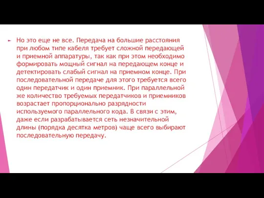 Но это еще не все. Передача на большие расстояния при