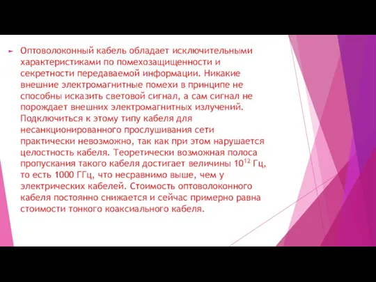 Оптоволоконный кабель обладает исключительными характеристиками по помехозащищенности и секретности передаваемой