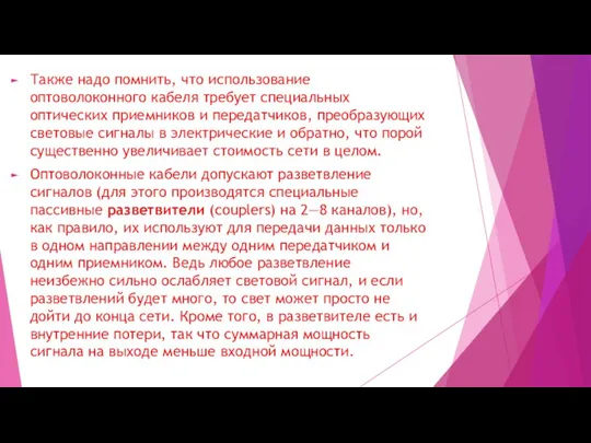 Также надо помнить, что использование оптоволоконного кабеля требует специальных оптических