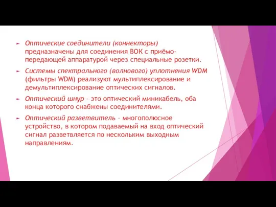 Оптические соединители (коннекторы) предназначены для соединения ВОК с приёмо-передающей аппаратурой