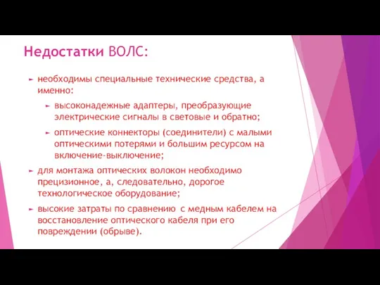 Недостатки ВОЛС: необходимы специальные технические средства, а именно: высоконадежные адаптеры,