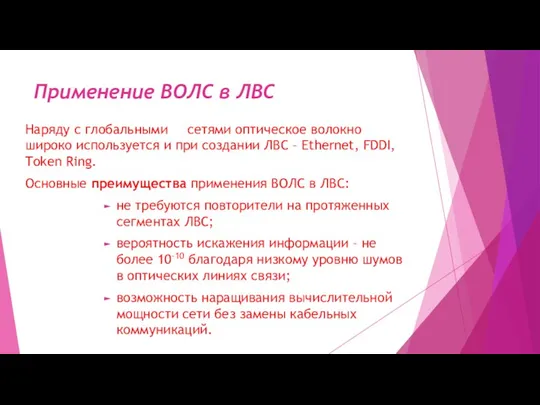 Применение ВОЛС в ЛВС Наряду с глобальными сетями оптическое волокно